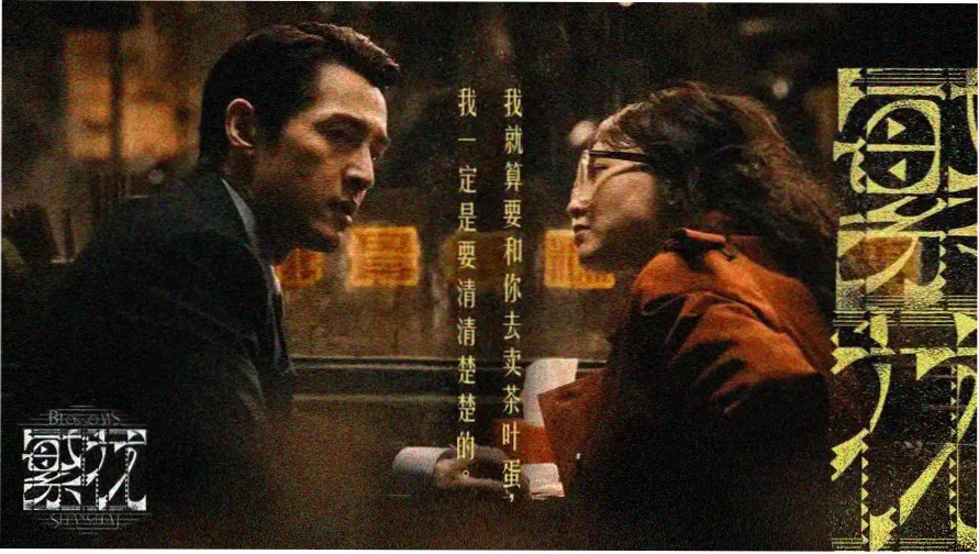 大嫂电影主视觉 夜色迷城